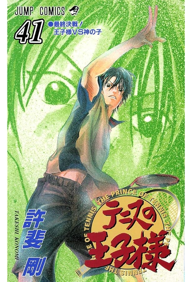 テニスの王子様 40 (ジャンプコミックス) | 許斐 剛 |本 | 通販 | Amazon