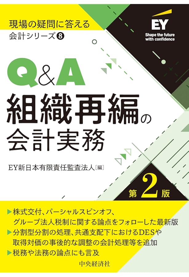 ケースでわかる売り手からみたM&A・組織再編の会計実務 | EY新日本有限