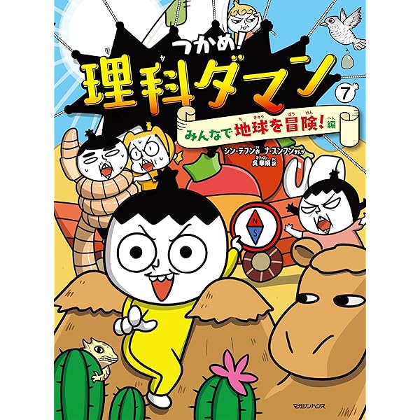 つかめ！理科ダマン 10 「地球のひみつ」を掘り起こせ！編 | シン