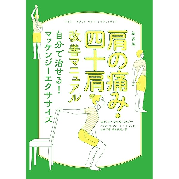 新装版 腰痛改善マニュアル 自分で治せる！マッケンジーエクササイズ