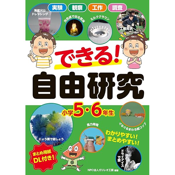Amazon.co.jp: できる！ 自由研究 小学3・4年生 : ガリレオ工房: 本