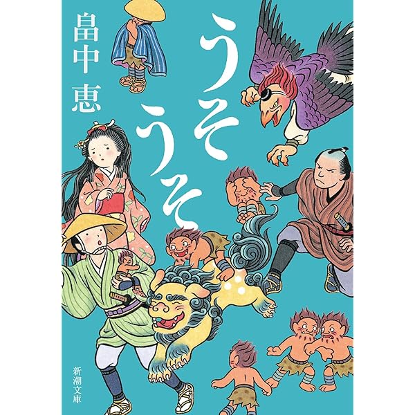 しゃばけ しゃばけシリーズ 1 | 恵, 畠中 |本 | 通販 | Amazon