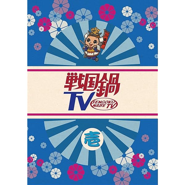 Amazon.co.jp: 戦国鍋TV~なんとなく歴史が学べる映像~再出陣!弐 [DVD