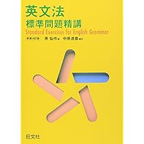 英語長文問題精講 新装版 | 中原道喜 |本 | 通販 | Amazon