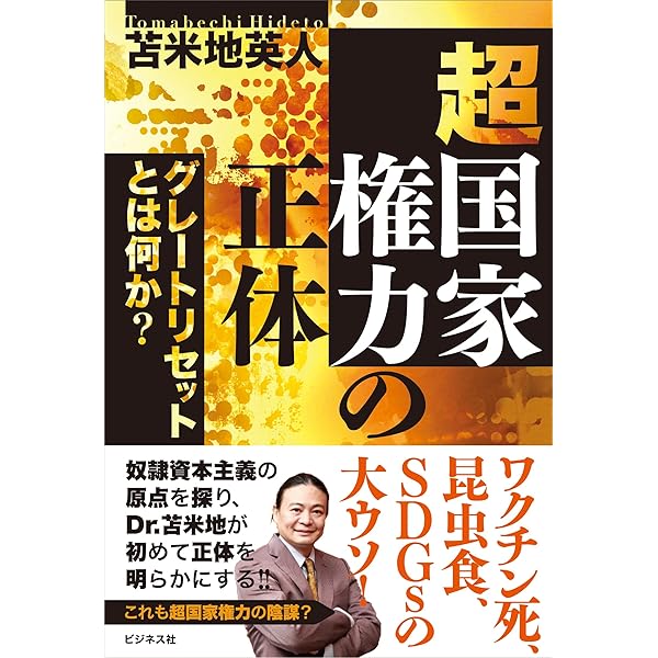 新装版】明治維新という名の洗脳 | 苫米地 英人 |本 | 通販 | Amazon