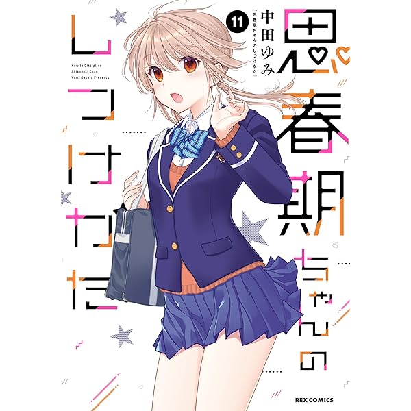 思春期ちゃんのしつけかた: 12【電子限定描き下ろし付き】 (REX