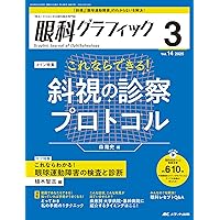 最新 弱視・斜視診療エキスパートガイドー解剖生理・検査法から手術
