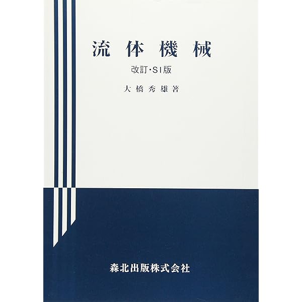 流体機械工学 (機械系教科書シリーズ) | 小池 勝 |本 | 通販 | Amazon