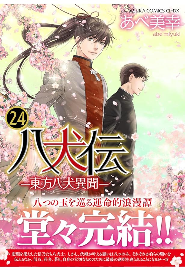 八犬伝 -東方八犬異聞- コミック 全24巻セット (KADOKAWA) | あべ美幸