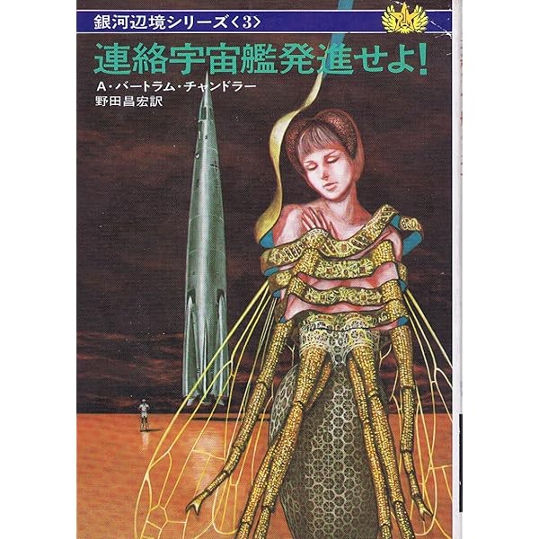 銀河辺境への道 (ハヤカワ文庫 SF 160 銀河辺境シリーズ 1) | A