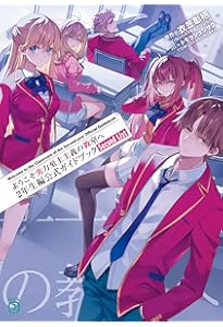 Amazon.co.jp: ようこそ実力至上主義の教室へ トモセシュンサク Art