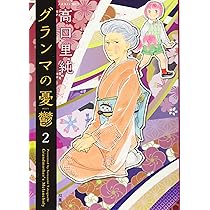 グランマの憂鬱(1) (ジュールコミックス) | 高口 里純 |本 | 通販 | Amazon