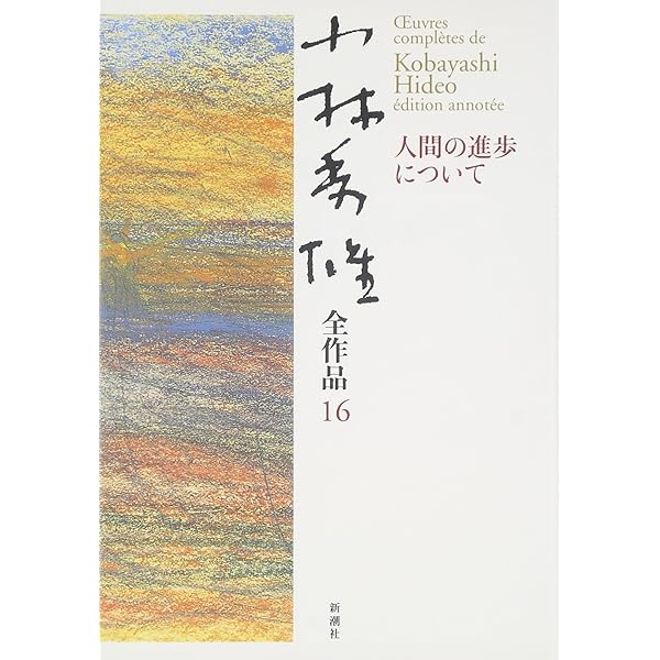 Amazon.co.jp: 小林秀雄全作品 (15) : 小林 秀雄: Japanese Books