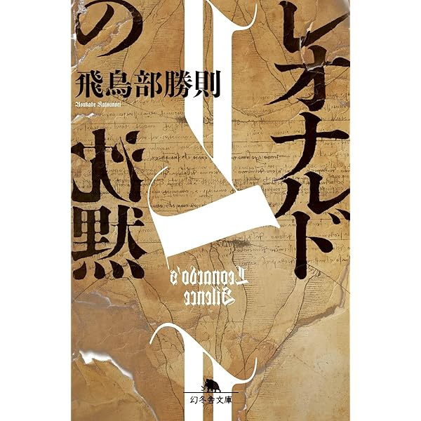 Amazon.co.jp: N・Aの扉 新装版 : 飛鳥部 勝則: 本