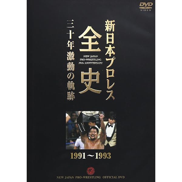 Amazon.co.jp: 新日本プロレス創立35周年記念DVD 王者の系譜