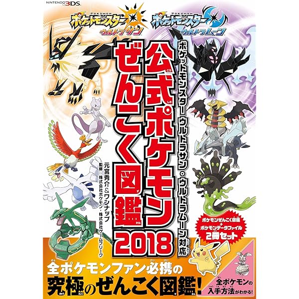 ポケットモンスター ウルトラサン・ウルトラムーン 公式ガイドブック