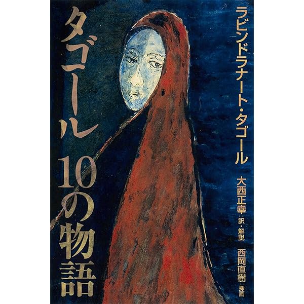 Amazon.co.jp: ギタンジャリ (レグルス文庫 209) : ラビンドラナート