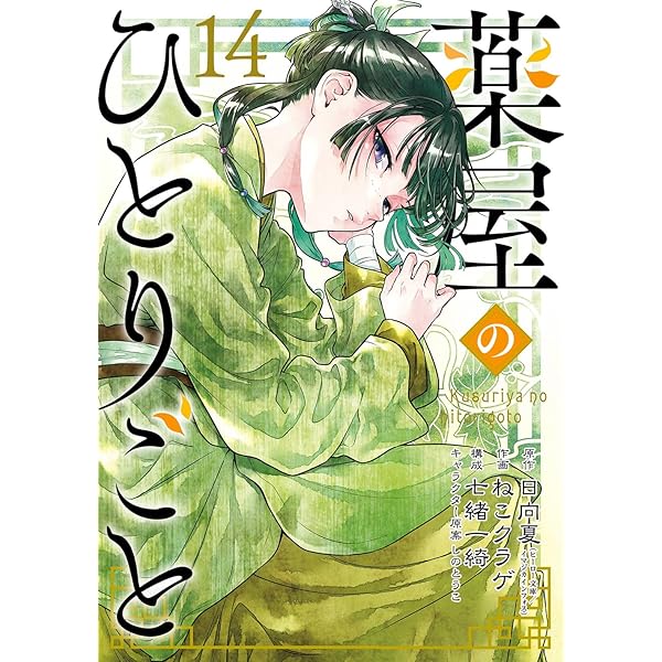 薬屋のひとりごと コミック 1-13巻セット (スクウェア・エニックス