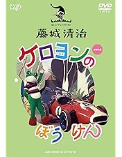 Amazon.co.jp: 藤城清治 ケロヨンの大自動車レース [DVD] : 藤城清治