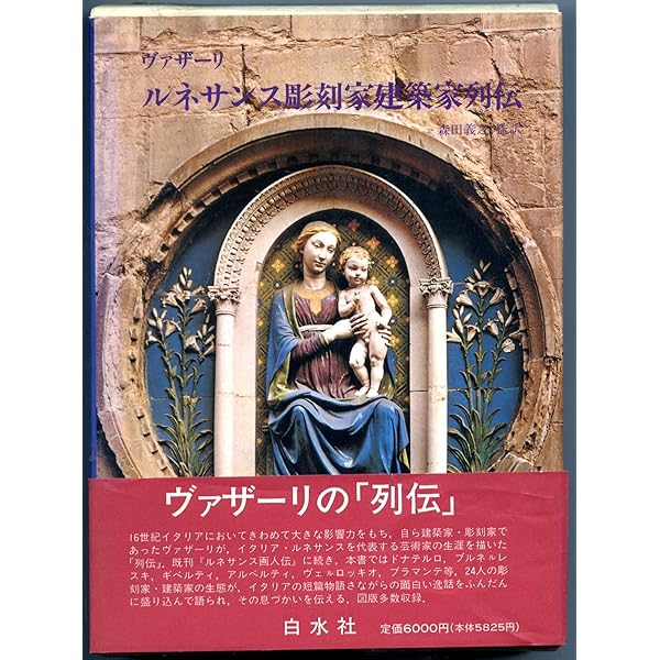ルネサンス画人伝 | ヴァザーリ, 平川 祐弘 |本 | 通販 | Amazon