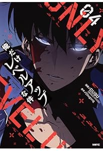 Amazon.co.jp: 俺だけレベルアップな件 02 (MFC) : DUBU(REDICE STUDIO