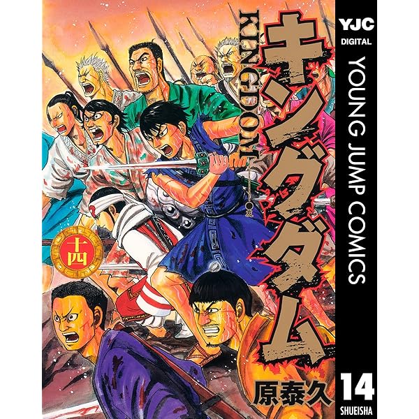 キングダム 15 (ヤングジャンプコミックスDIGITAL) | 原泰久 | 青年