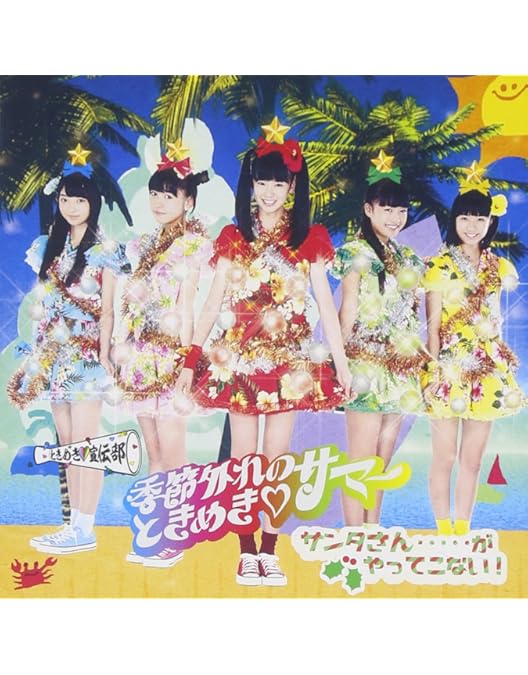 Amazon.co.jp: ときめき宣伝部のどきどきクリスマスパーティー vol.2