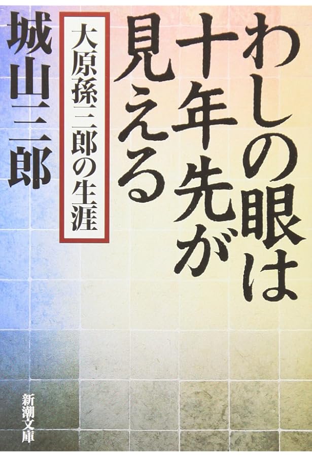 石坂泰三の世界 もう、きみには頼まない (文春文庫 し 2-23) | 城山