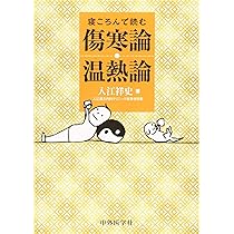 金匱要略講話 (東洋医学選書) | 日本漢方医学研究所 |本 | 通販 | Amazon