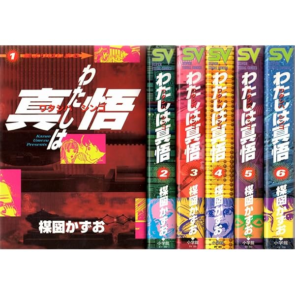 Amazon.co.jp: 【コミック】わたしは真悟（全10巻） : 楳図かずお: 本