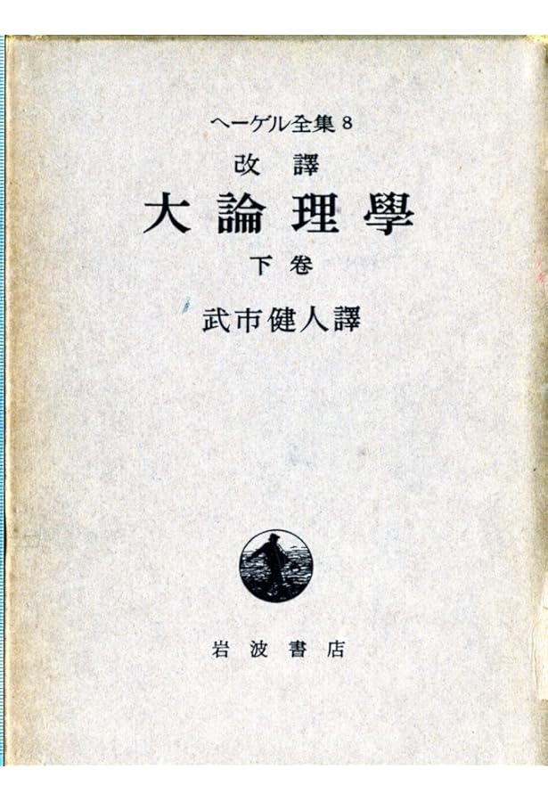 ヘーゲル全集〈6a〉大論理学 上巻の1 | ヘーゲル, 武市 健人 |本