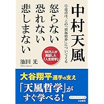 天風入門 中村天風の教えで幸福になる! | 南方 哲也, 財団法人 天風会