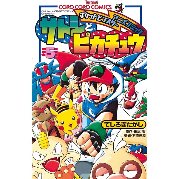 Amazon.co.jp: ポケモンアニメコミック サトシとピカチュウ（2