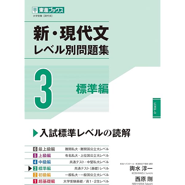 新・現代文レベル別問題集5 上級編 (東進ブックス レベル別問題集