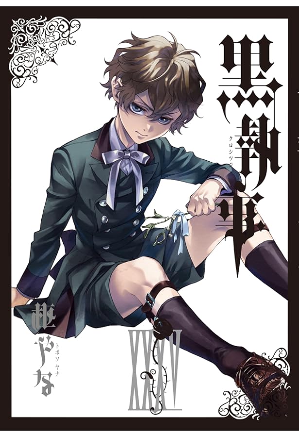 Amazon.co.jp: 黒執事(34) (Gファンタジーコミックス) : 枢やな: 本