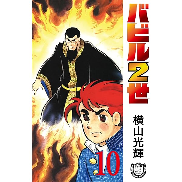 横山光輝生誕90周年記念電子出版「Selected Works」 バビル2世（12