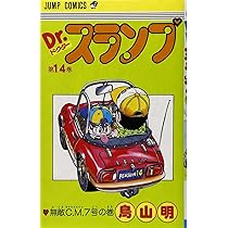 Dr.スランプ 14 (ジャンプコミックス) | 鳥山 明 |本 | 通販 | Amazon