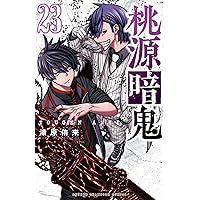 Amazon.co.jp: 桃源暗鬼 24 (24) (少年チャンピオンコミックス) : 漆原