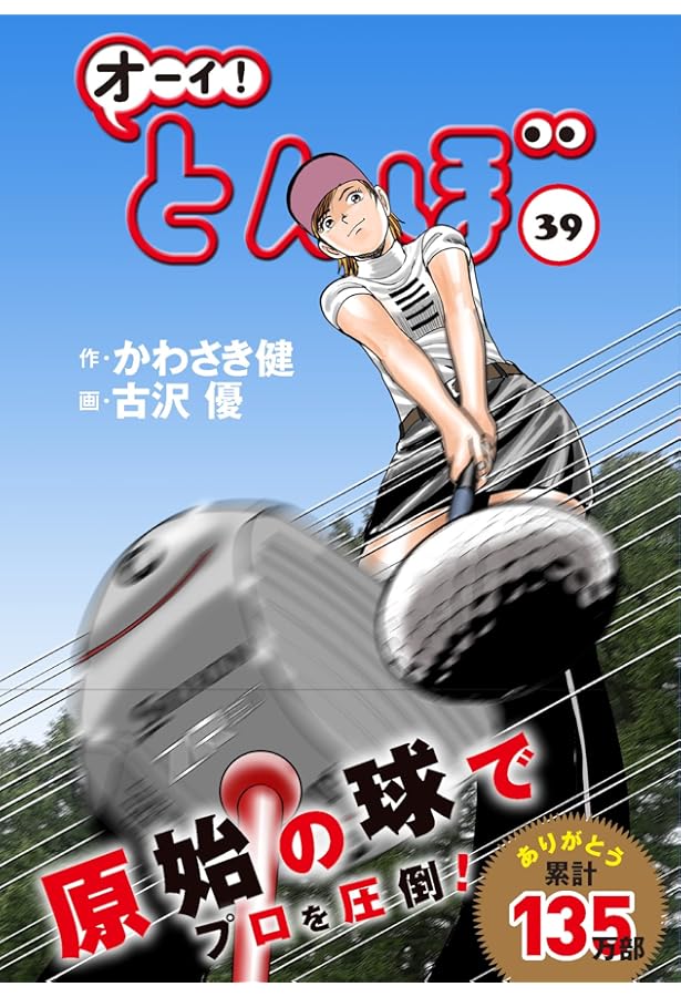 オーイ!とんぼ 40巻 (40) (ゴルフダイジェストコミックス) | かわさき
