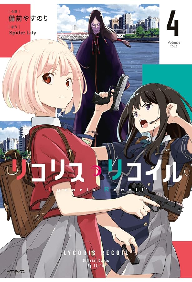 リコリス・リコイル コミック 1-4巻セット (KADOKAWA) |本 | 通販 | Amazon