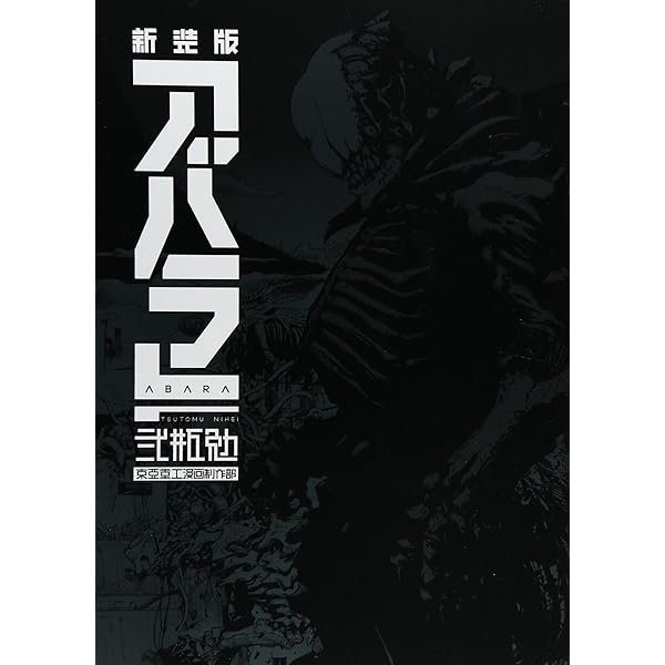 新装版 バイオメガ(3) (KCデラックス) | 弐瓶 勉 |本 | 通販 | Amazon