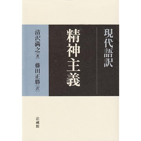 現代語訳 他力門哲学骸骨 | 清沢 満之, 藤田 正勝 |本 | 通販 | Amazon