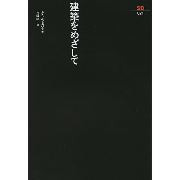 Amazon.co.jp: 輝く都市 (1968年) (SD選書) : ル・コルビュジェ, 坂倉