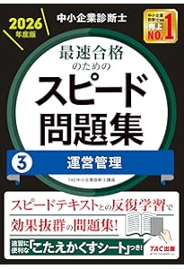 中小企業診断士 2026年度版 最速合格のためのスピード問題集 (1) 企業