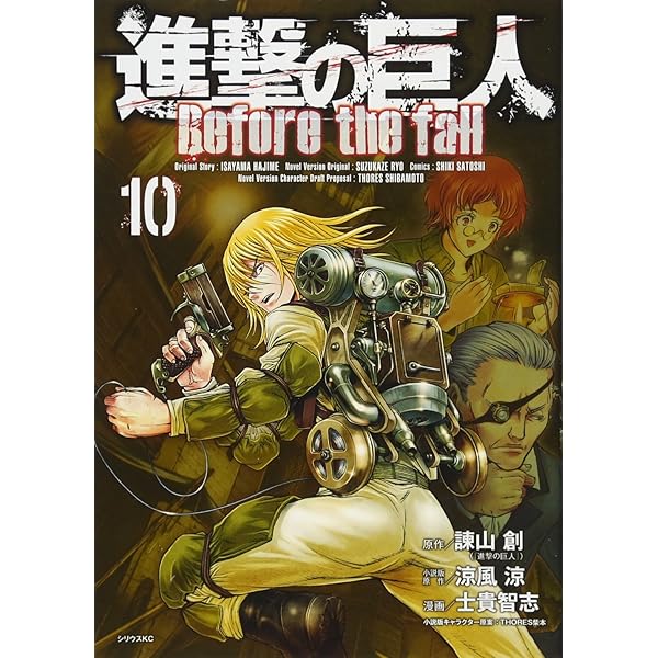 Amazon.co.jp: 進撃の巨人 Before the fall(17) (シリウスコミックス