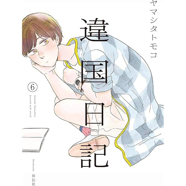 Amazon.co.jp: 違国日記 11 (フィールコミックス) : ヤマシタトモコ: 本