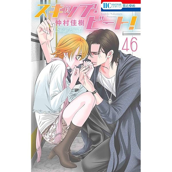 Amazon.co.jp: スキップ・ビート! 47 (花とゆめコミックス) : 仲村佳樹: 本