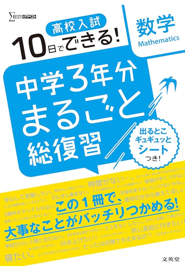 高校入試 中学3年分まるごと総復習 理科 | 文英堂編集部 |本 | 通販