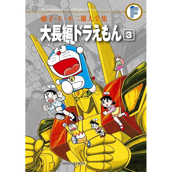 Amazon.co.jp: 藤子・F・不二雄大全集 大長編ドラえもん (1) : 藤子・F