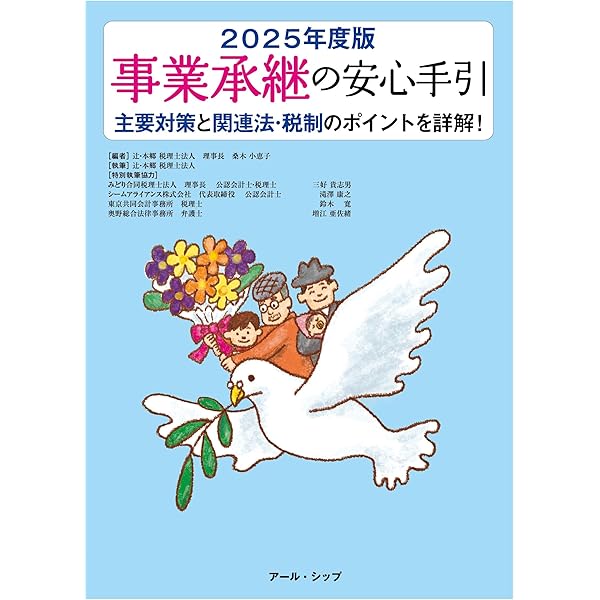 3訂版 法務・税務のすべてがわかる! 事業承継 実務全書 | 税理士法人